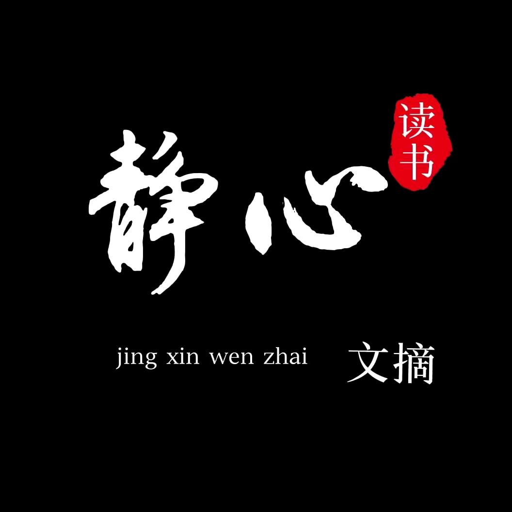 静心文摘