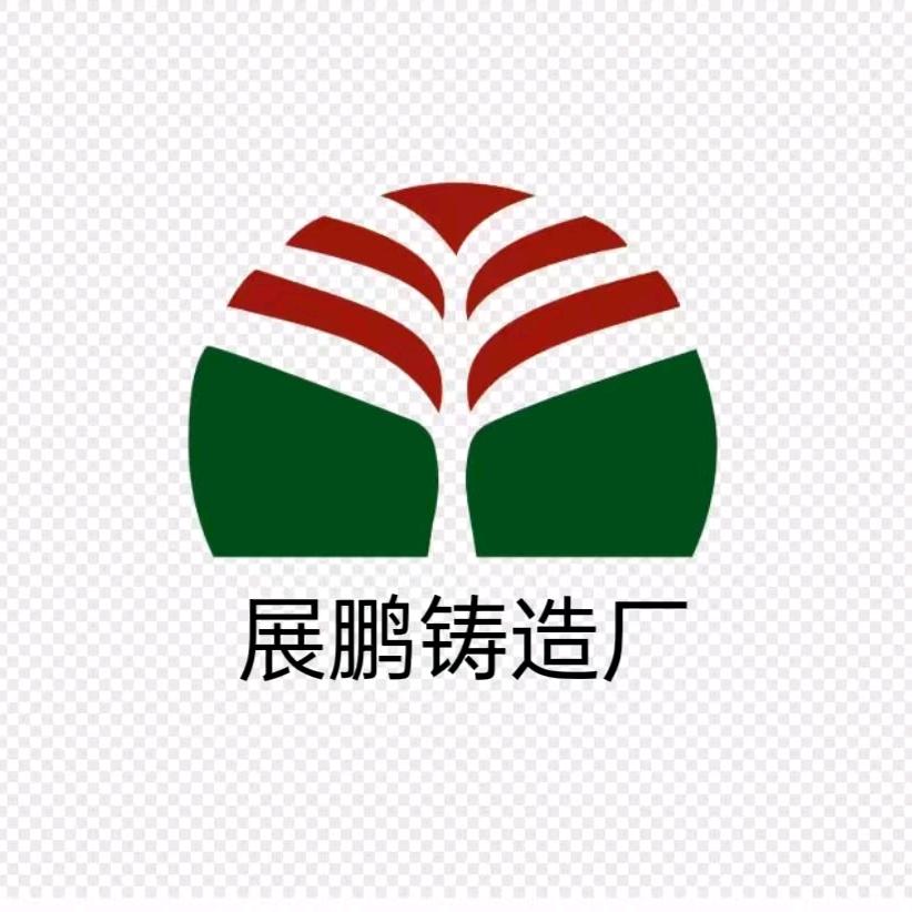 东莞展鹏五金铸造厂