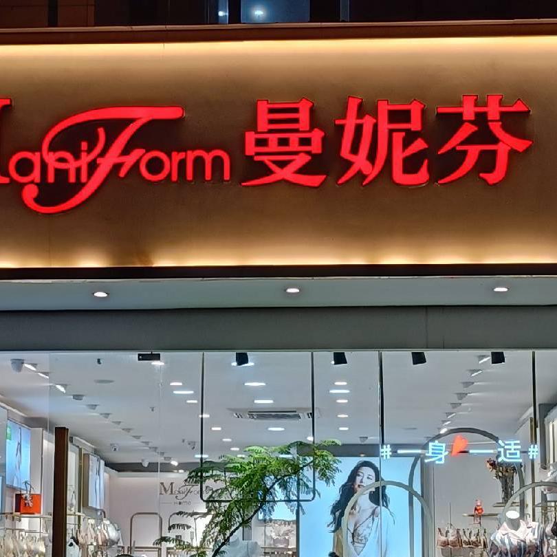 新沂相知精选内衣店