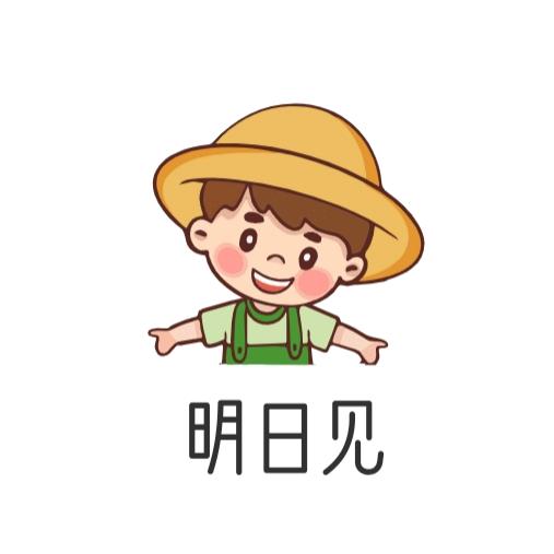 明日见