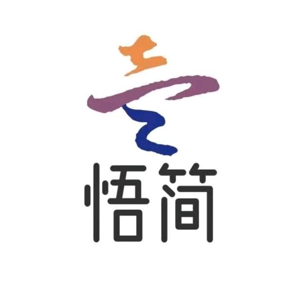 悟简美缝