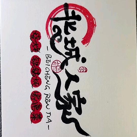 北城人家烧烤铁锅炖家常菜