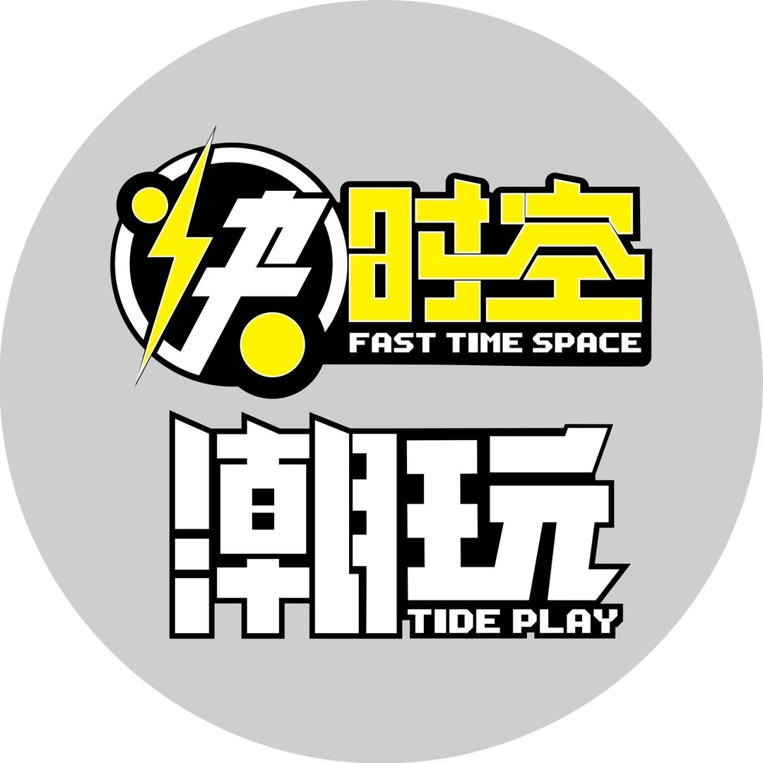 快时空潮玩（芦溪）