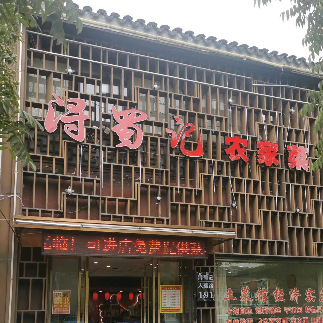 浔蜀记农家菜