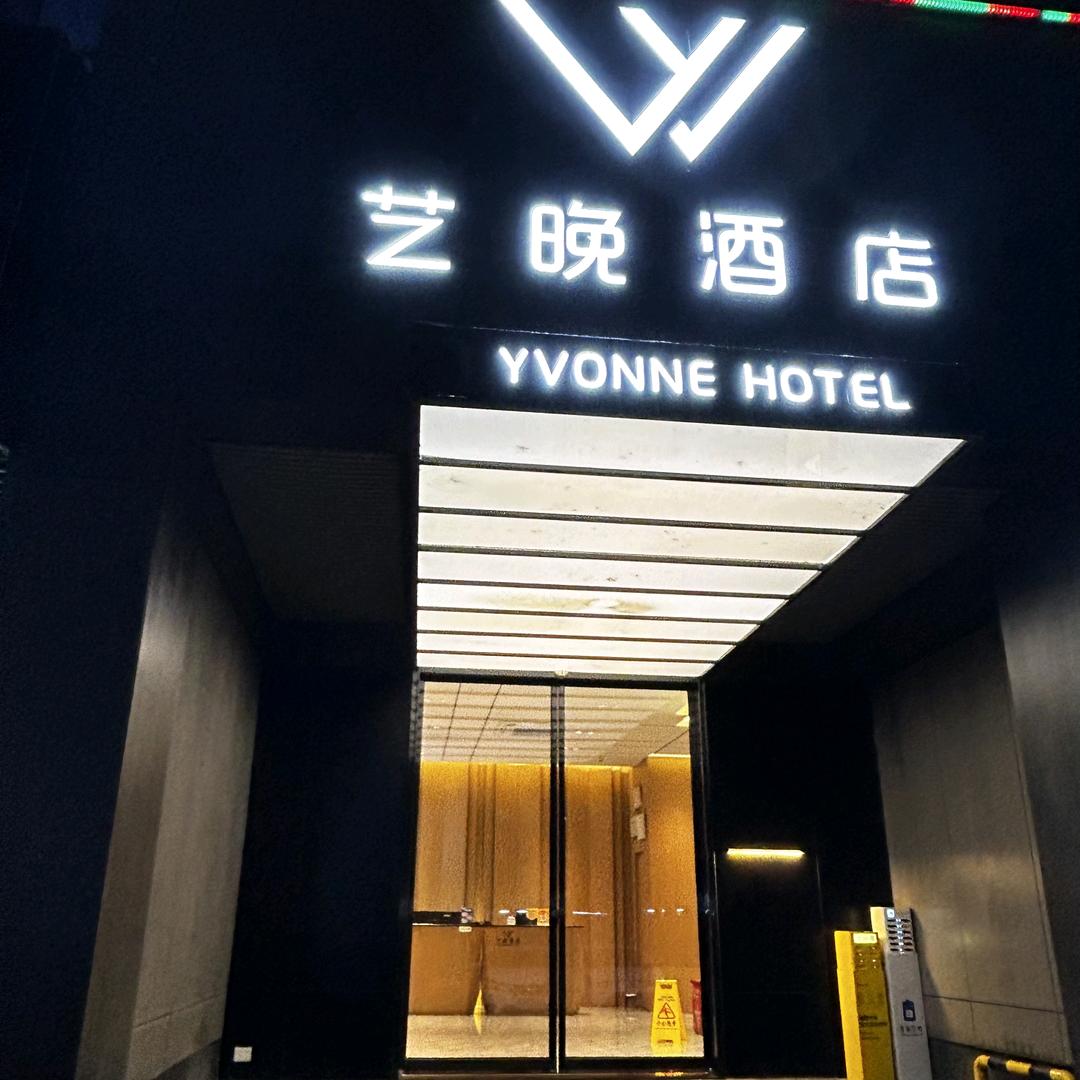 海南艺晚酒店管理有限公司