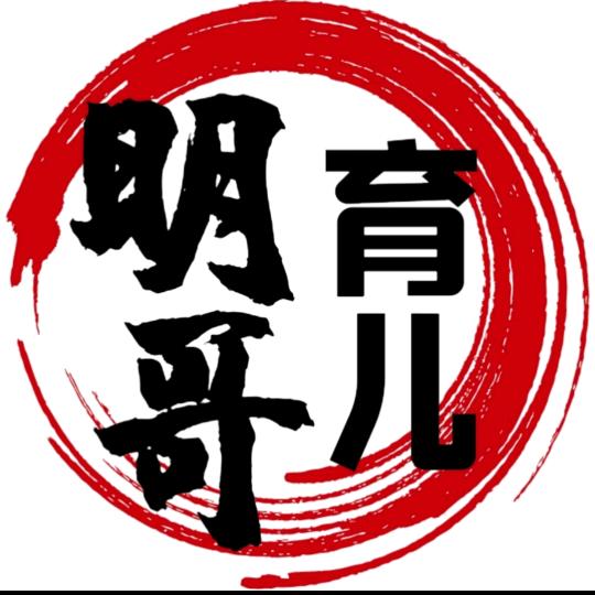 明哥育儿