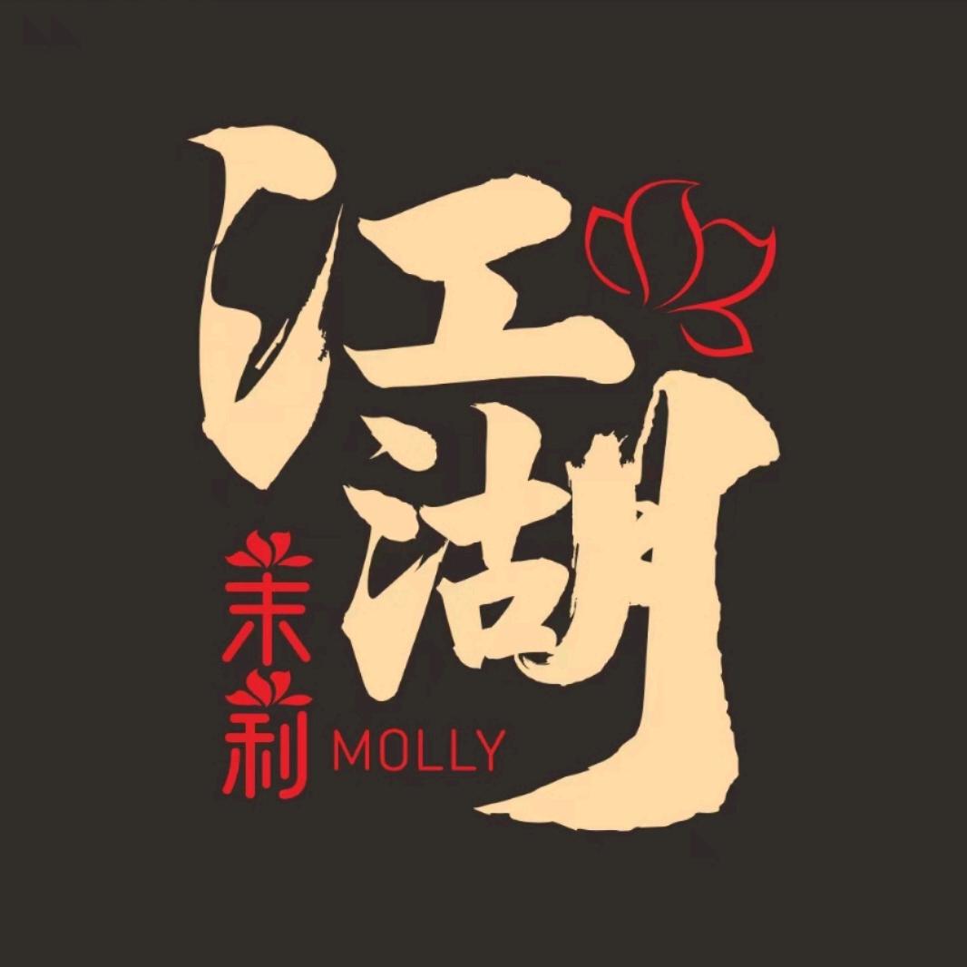 茉莉·江湖音乐现场(乌鲁木齐店)