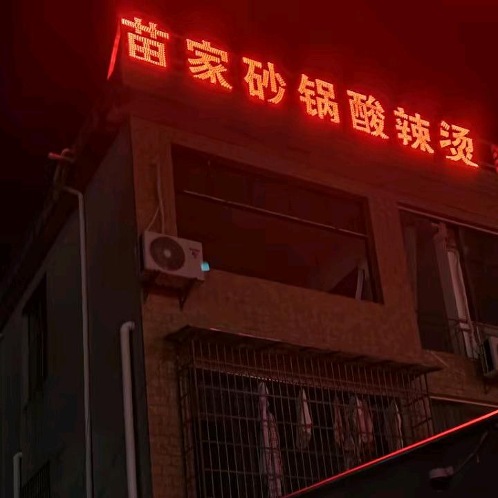 苗家砂锅酸辣烫