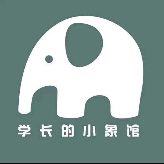学长的小象馆