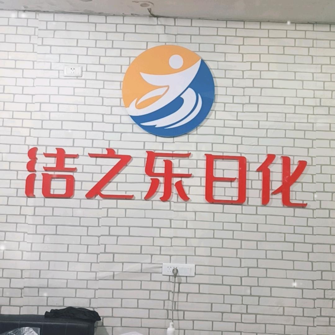 洁之乐日化 刘金