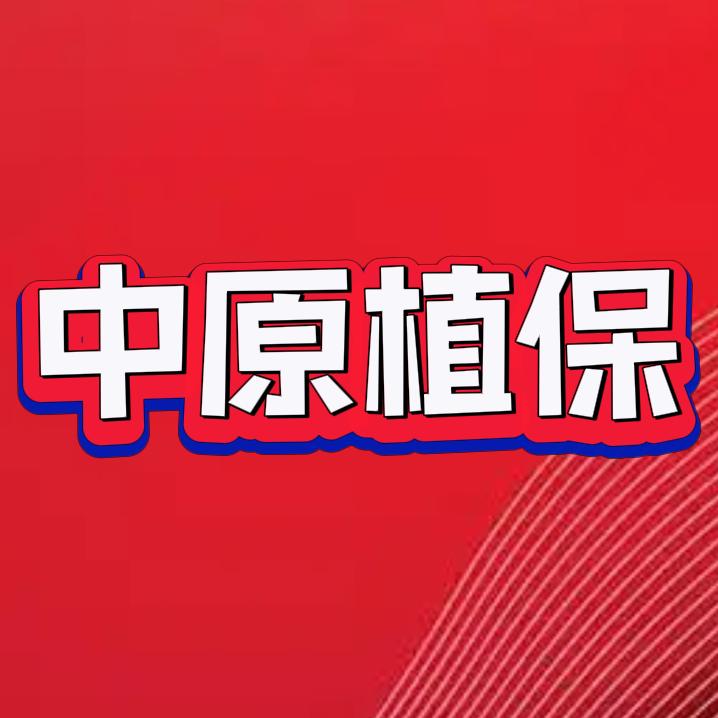 中原植保