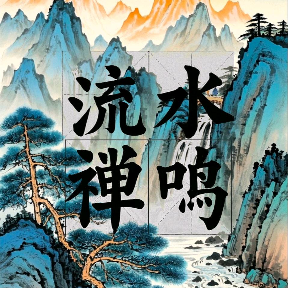 流水禅鸣