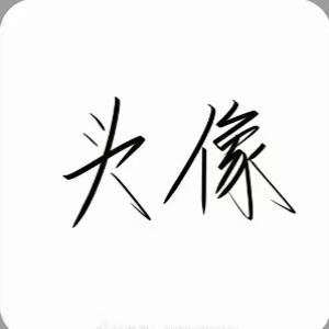 一个衡朋