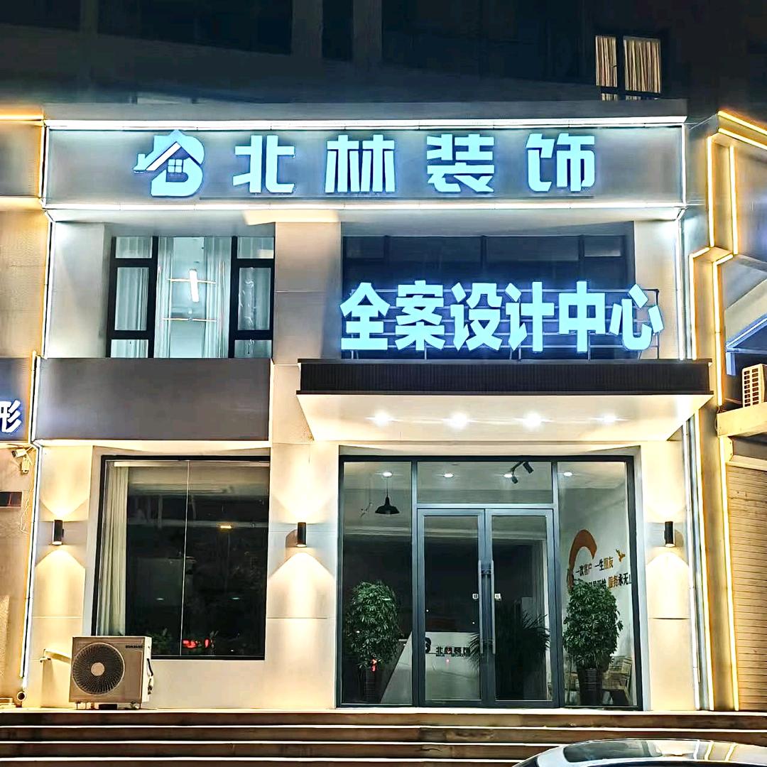 朝阳北林装饰