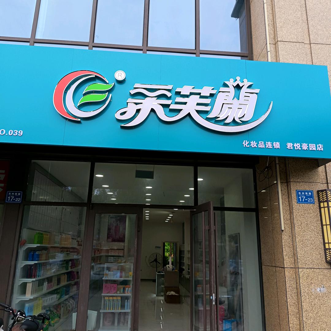 采芙蘭-君悦豪园店