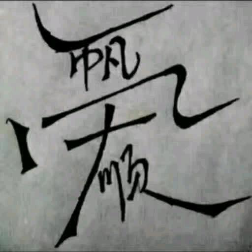 冰冷的心