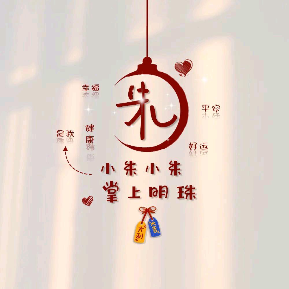 朱朱会幸福的