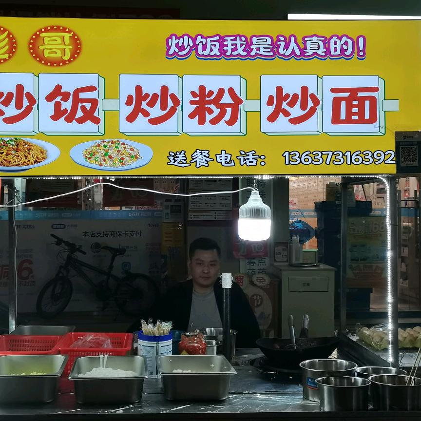 彪哥de炒粉