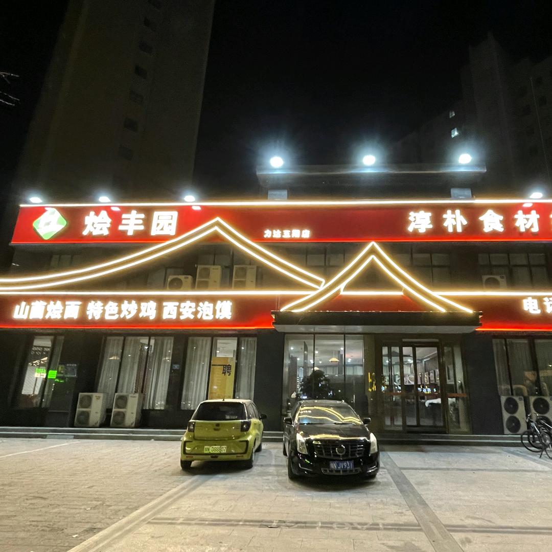 夏邑烩丰园餐饮《力达五期店》