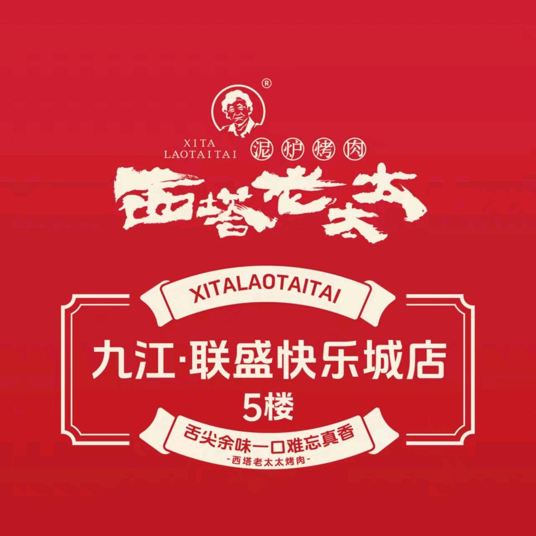 西塔老太太泥炉烤肉(九江快乐城店)