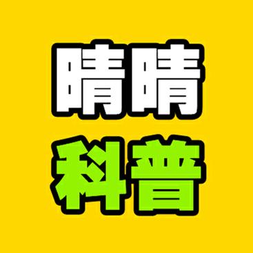 晴晴科普