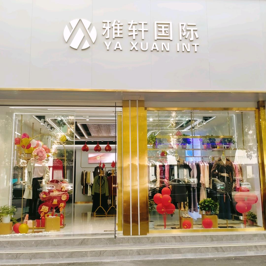齐河雅轩国际女装