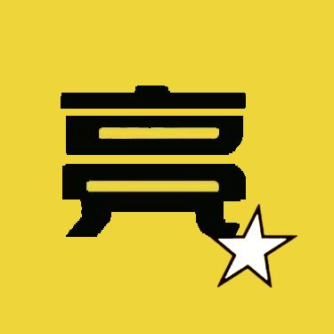 我家灯超级亮