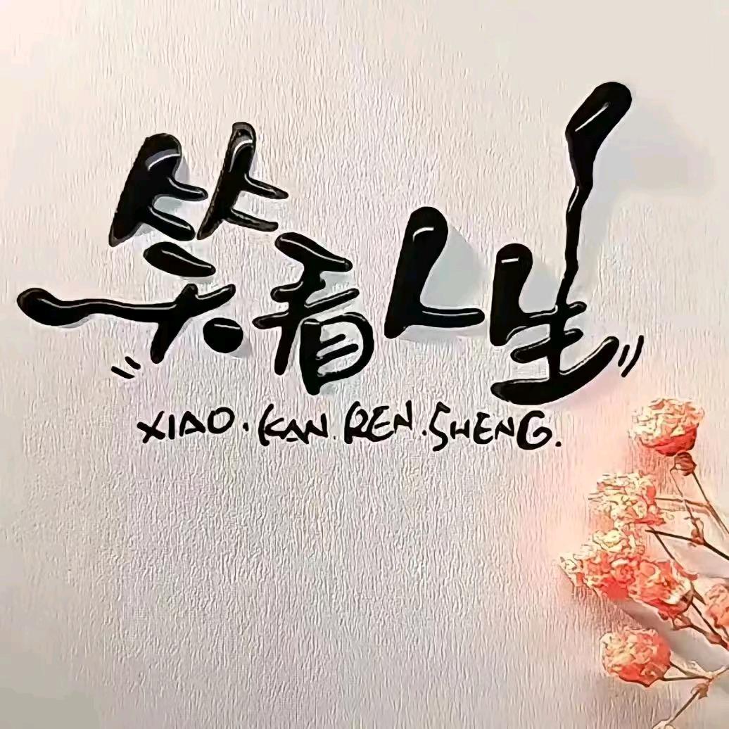 笑看人生