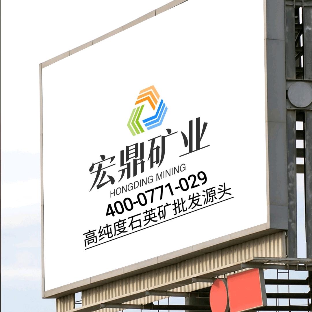 宏鼎矿业（专注高纯石英矿）