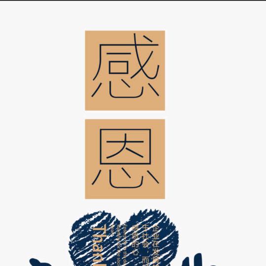 感恩