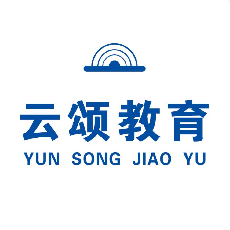 云颂教育