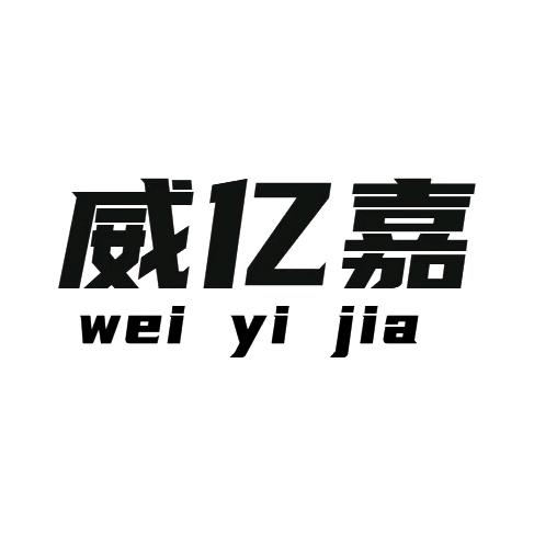 威亿嘉 仿石漆 腻子粉
