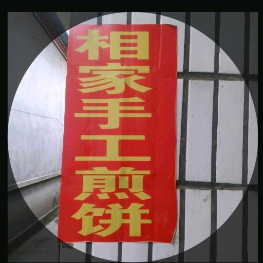 @沂水县相家传承手艺手工煎饼