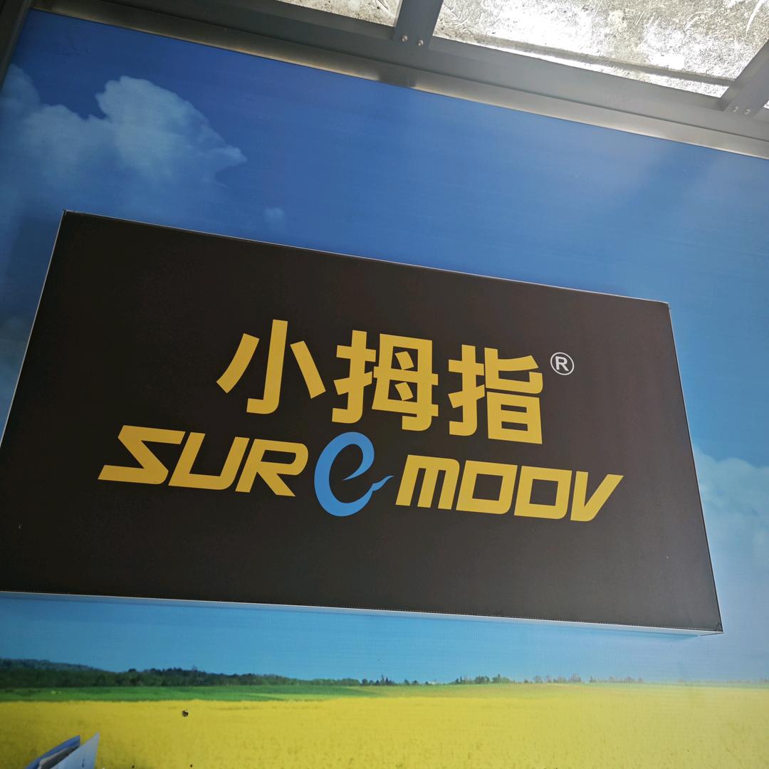 速捷(青山小拇指汽修)