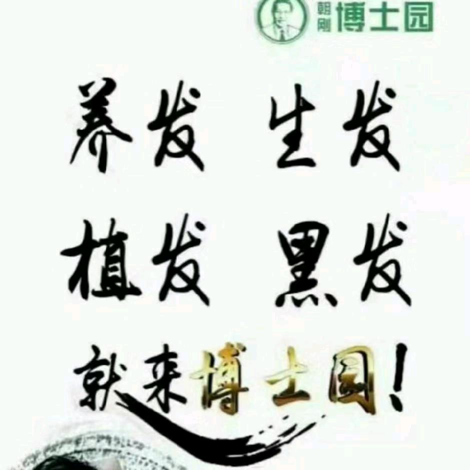 博士园养根健发（康平街店）