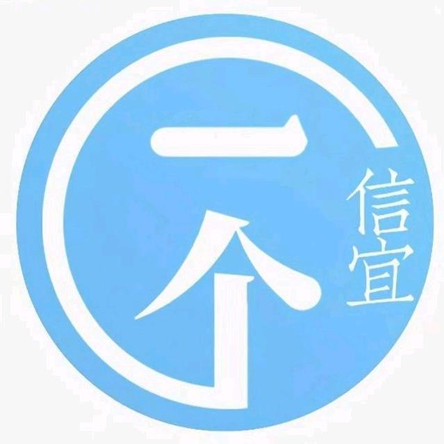 一个信宜