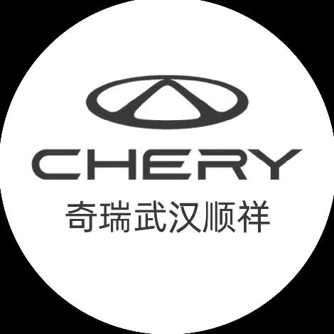 武汉顺祥奇瑞4S店