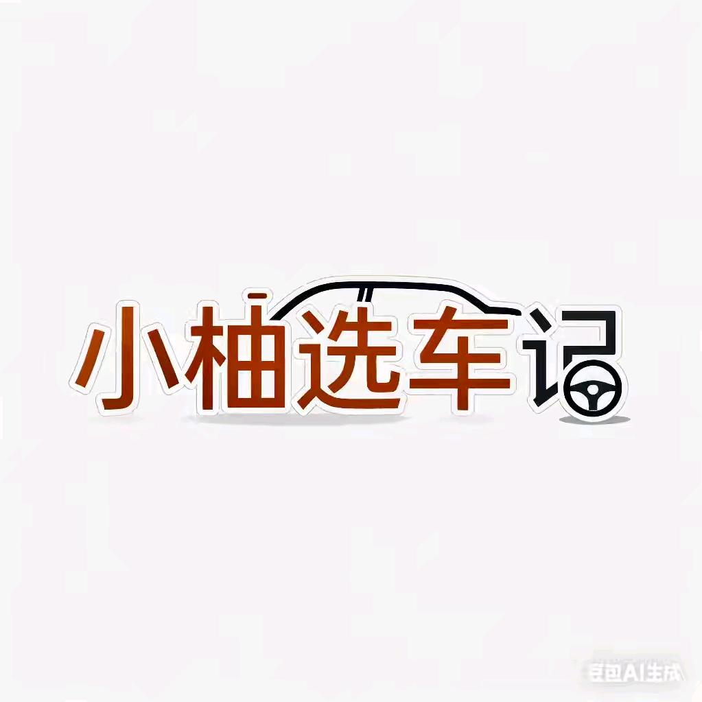 小柚选车记