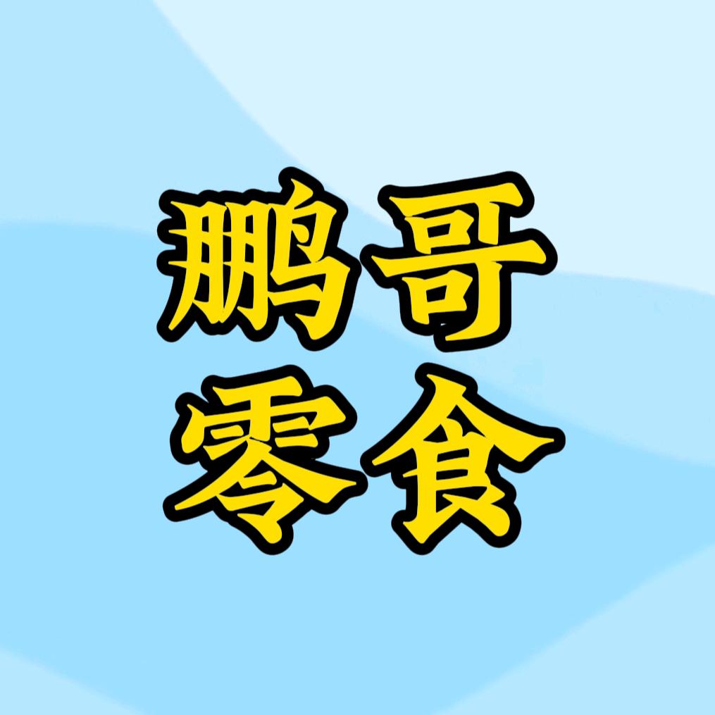 鹏哥零食