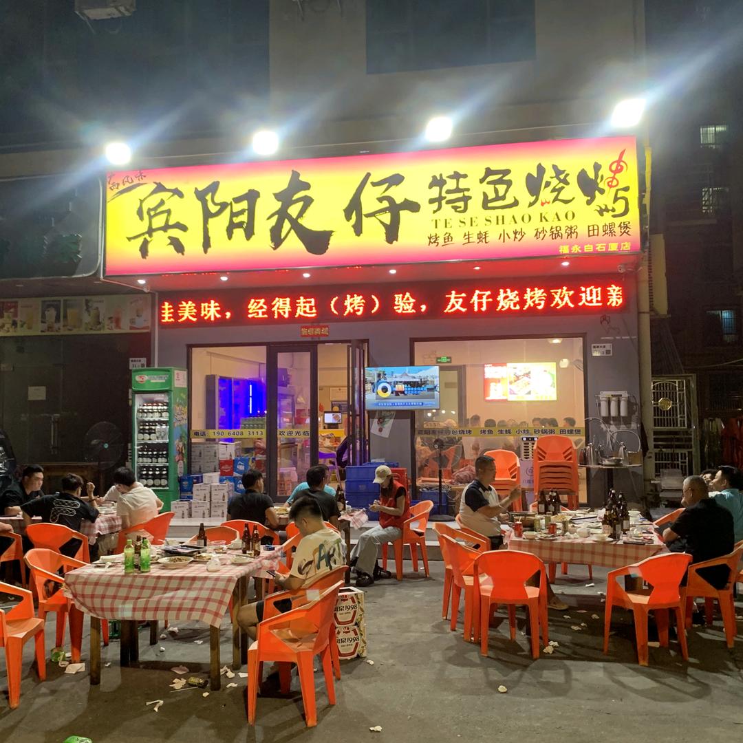宾阳友仔特色烧烤（深圳宝安福永白石夏店）