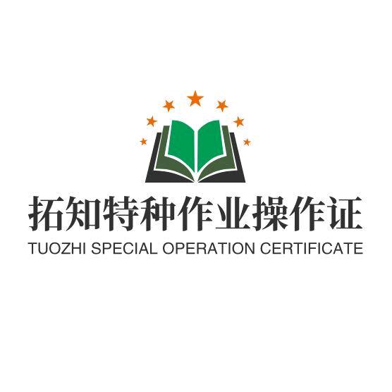 拓知特种作业赵老师