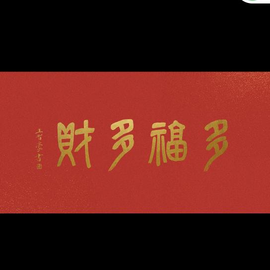 多福多金33