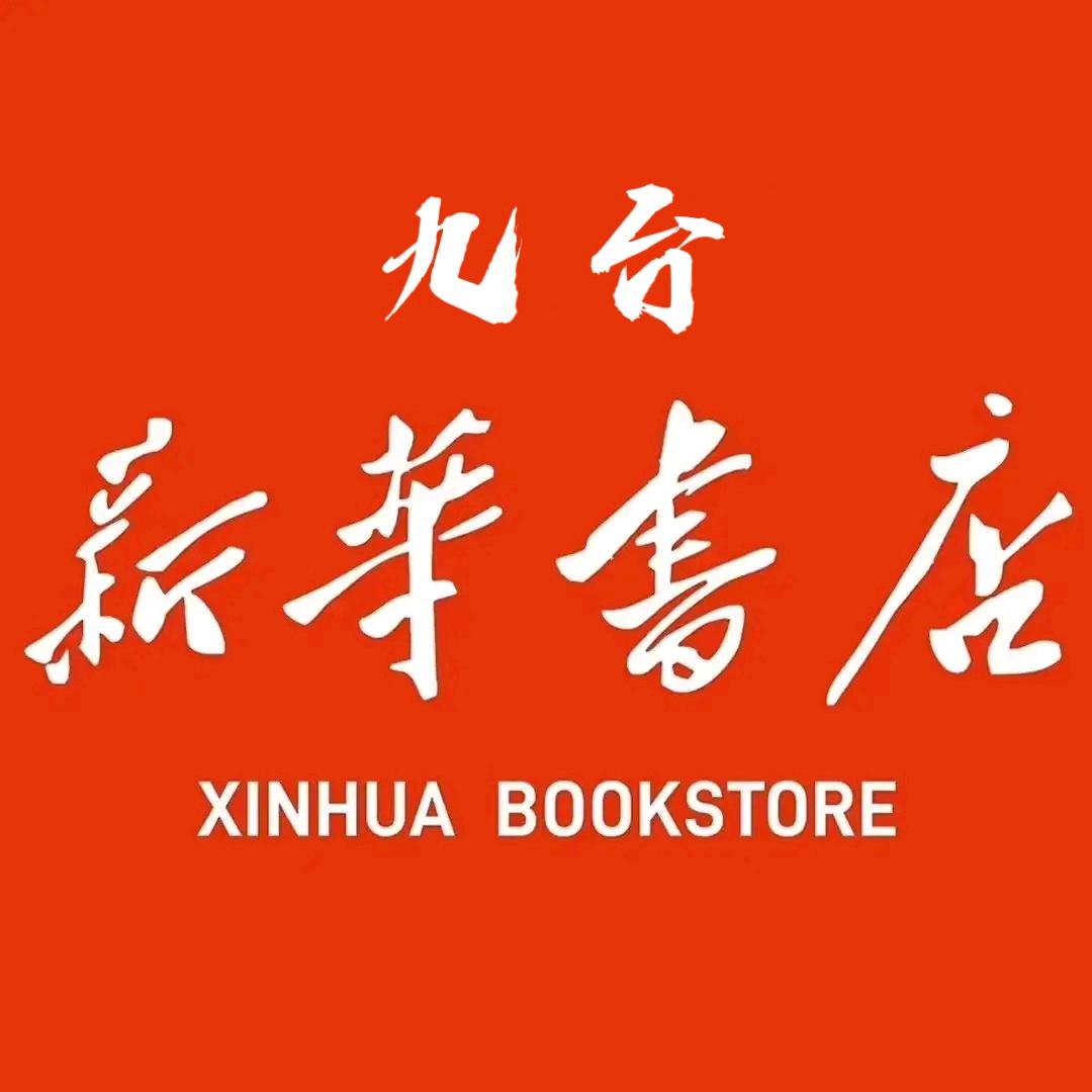 吉林省新华书店集团九台有限责任公司