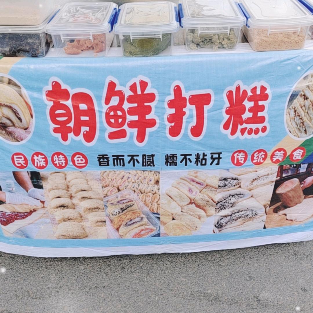 果子哥 朝鲜打糕