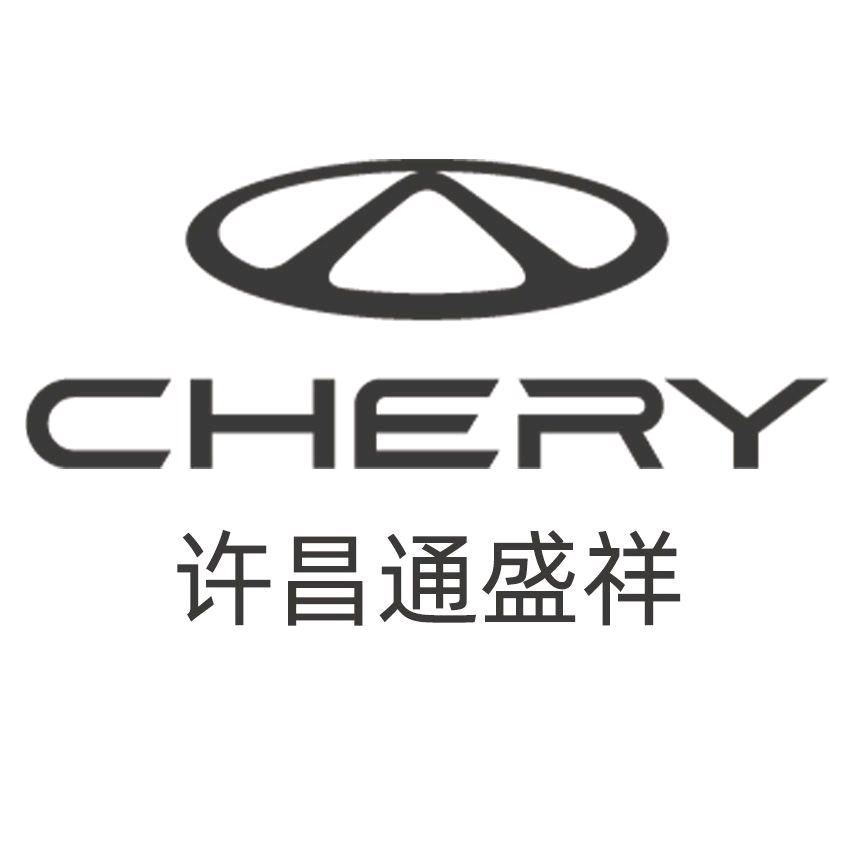 许昌通盛祥奇瑞4s店