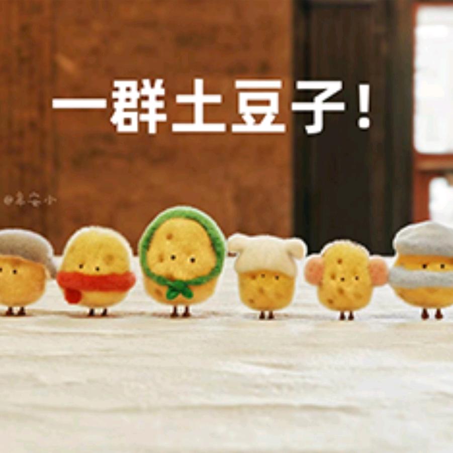一群土豆子