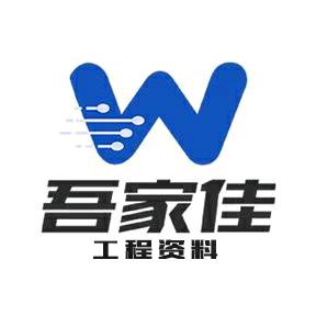 吾家佳工程资料