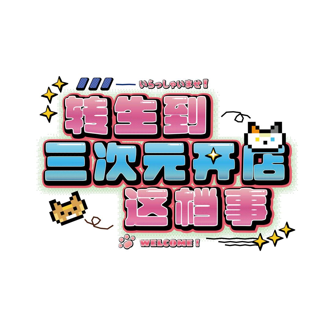 转生到三次元开店这档事