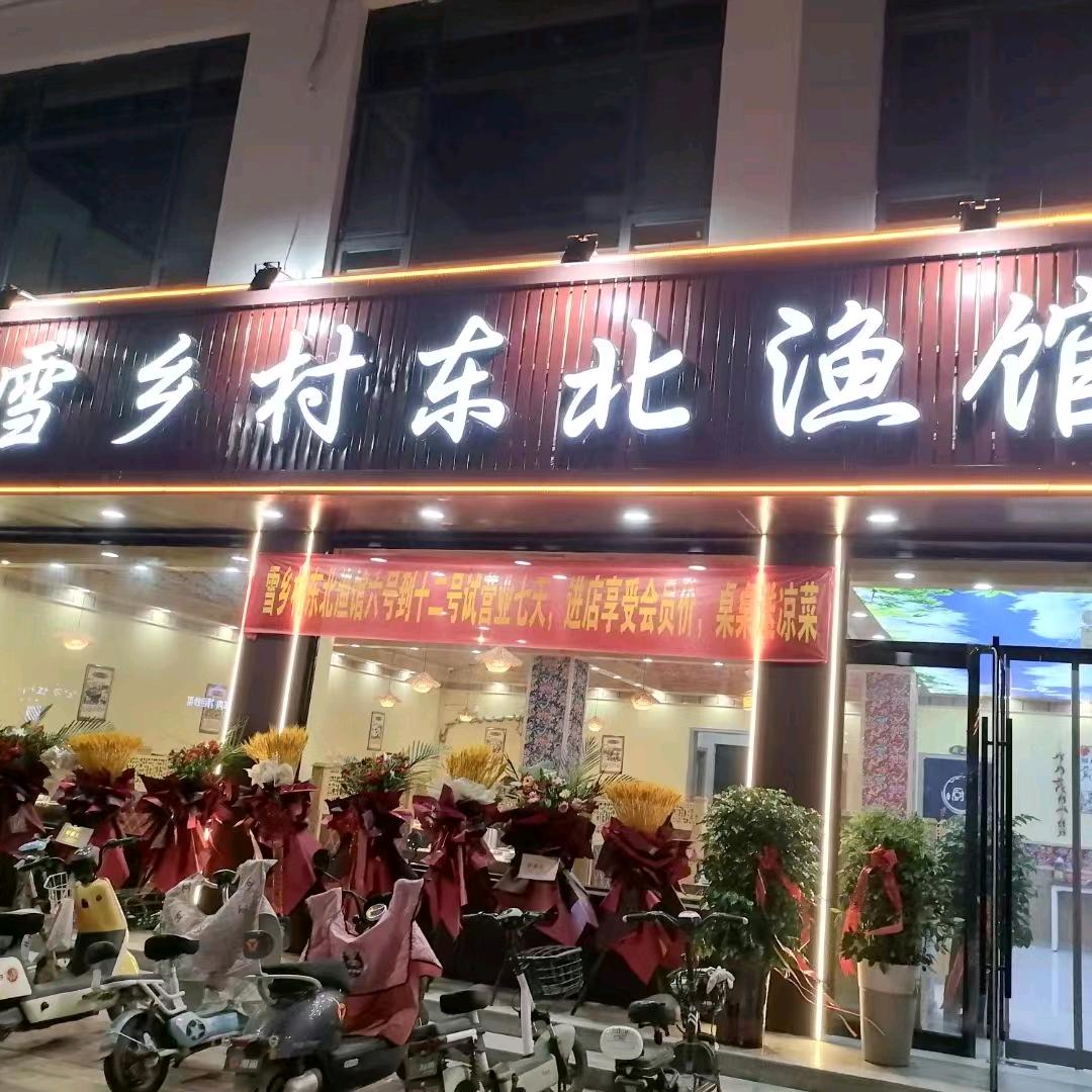 雪乡村东北渔馆