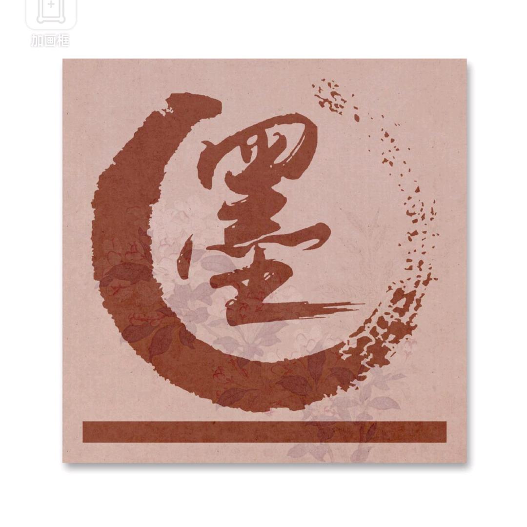 齐鲁一墨